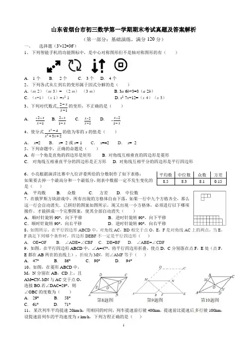 山东省烟台市初三数学第一学期期末考试真题及答案解析