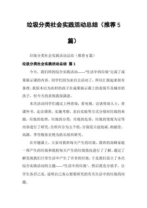 垃圾分类社会实践活动总结(推荐5篇)