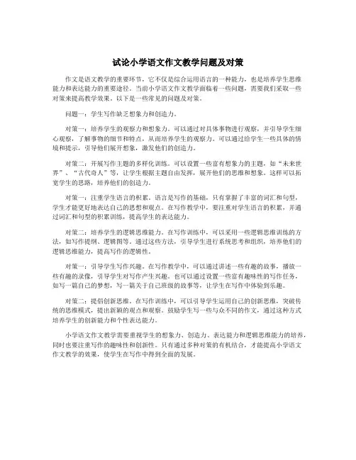 试论小学语文作文教学问题及对策