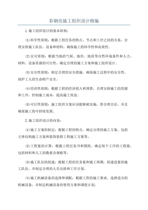 彩钢房施工组织设计精编