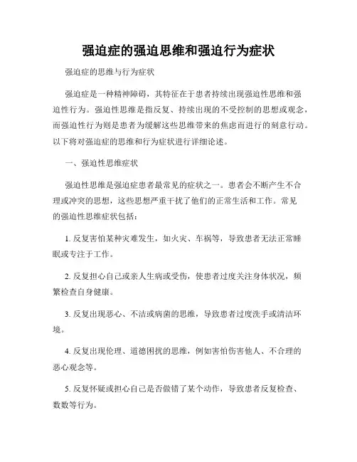 强迫症的强迫思维和强迫行为症状