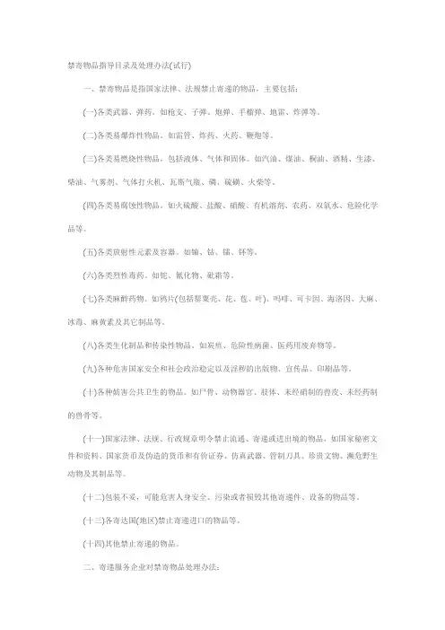 禁寄物品指导目录及处理办法(试行)