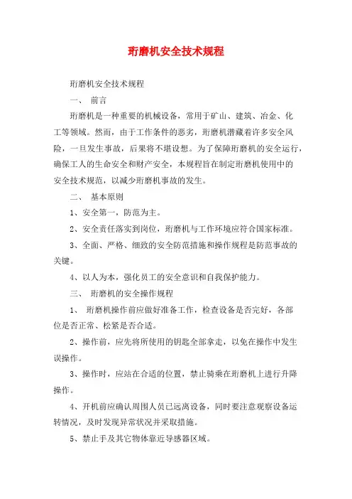 珩磨机安全技术规程