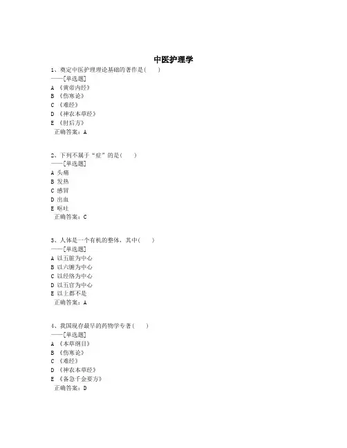 中医护理学题库(111道)