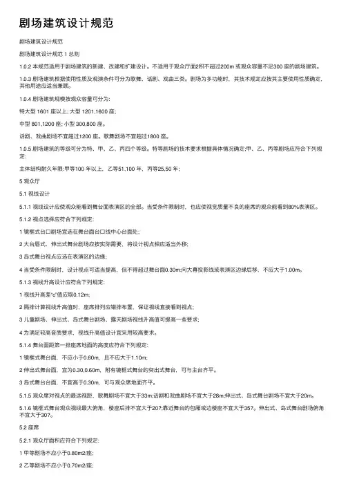 剧场建筑设计规范