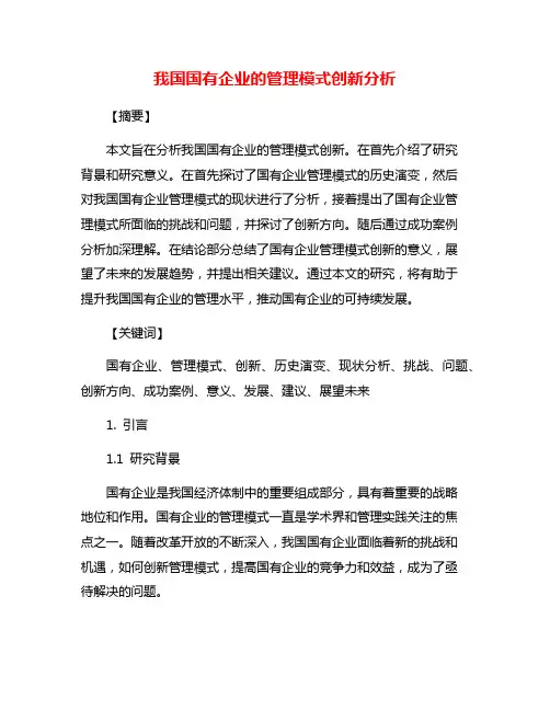 我国国有企业的管理模式创新分析