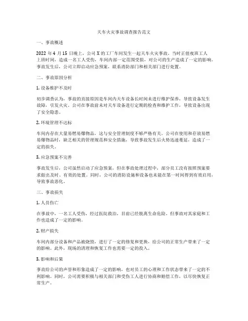 天车火灾事故调查报告范文