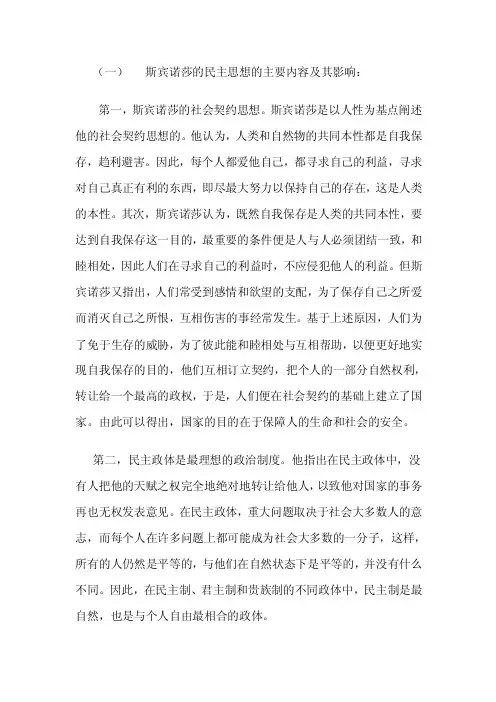 斯宾诺莎的民主思想的主要内容及其影响
