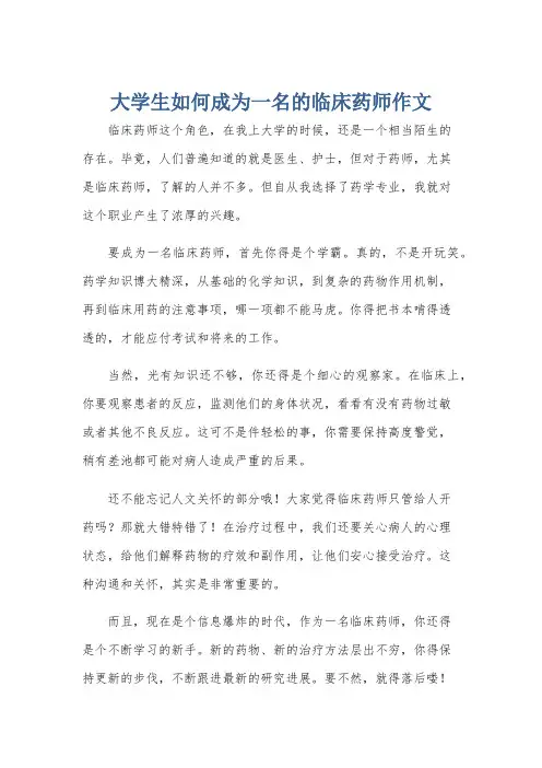 大学生如何成为一名的临床药师作文