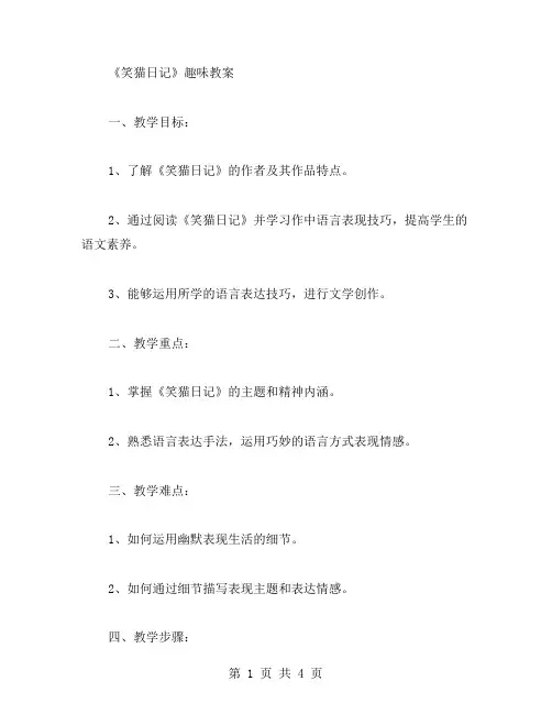 《笑猫日记》趣味教案
