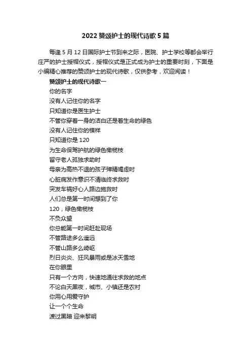 2022赞颂护士的现代诗歌5篇
