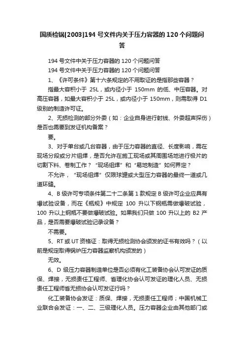 国质检锅[2003]194号文件内关于压力容器的120个问题问答