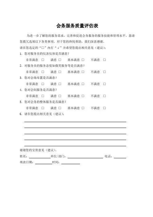 会务服务质量评估表