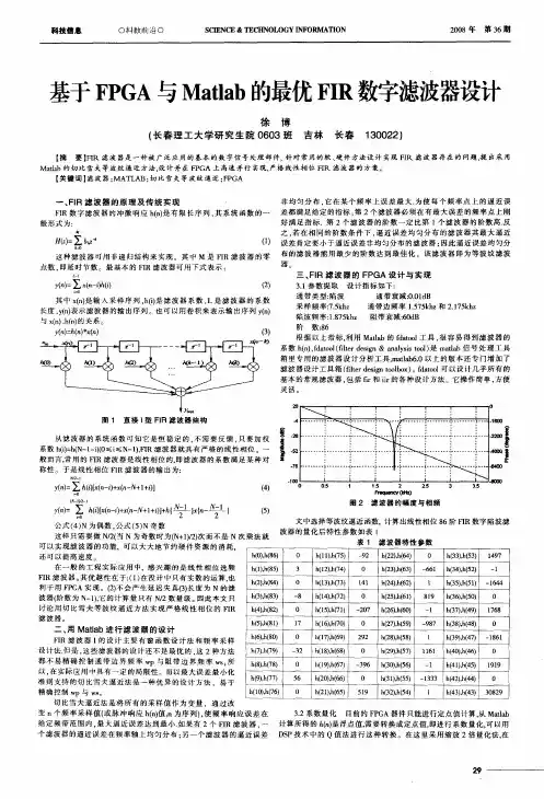 基于FPGA与Matlab的最优FIR数字滤波器设计
