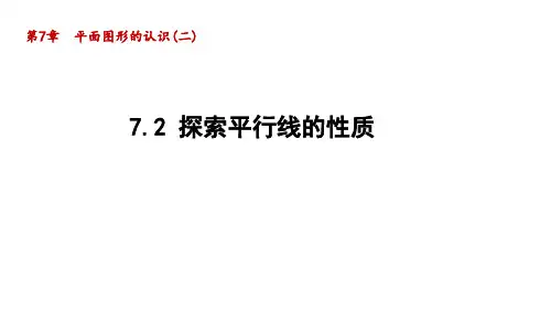 最新苏科版数学七年级下册7.2 探索平行线的性质 课件