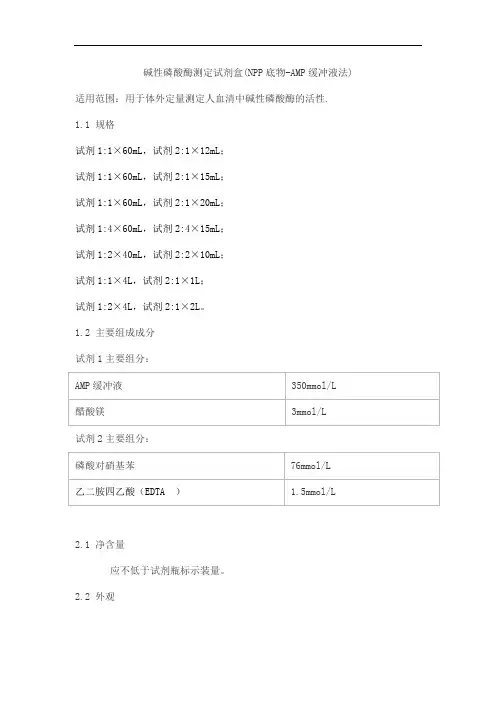 碱性磷酸酶测定试剂盒(NPP底物-AMP缓冲液法)产品技术要求lepu