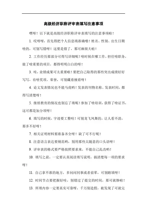 高级经济职称评审表填写注意事项