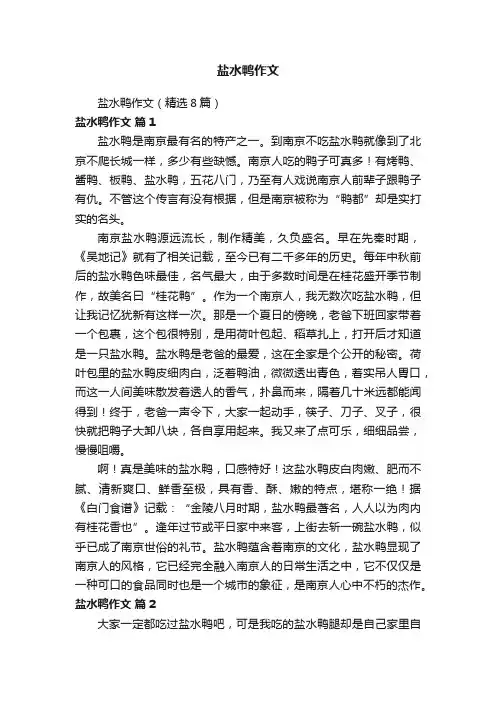 盐水鸭作文