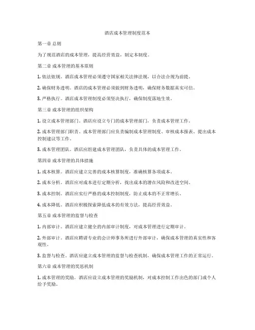 酒店成本管理制度范本