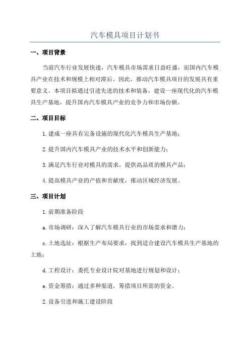 汽车模具项目计划书