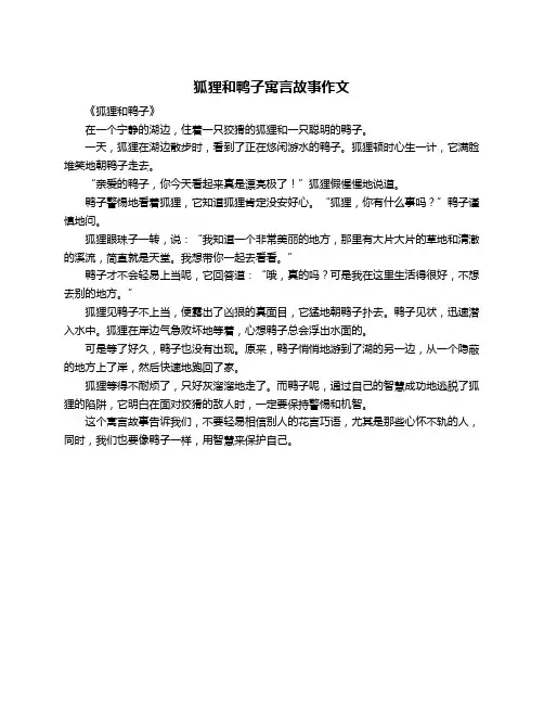 狐狸和鸭子寓言故事作文