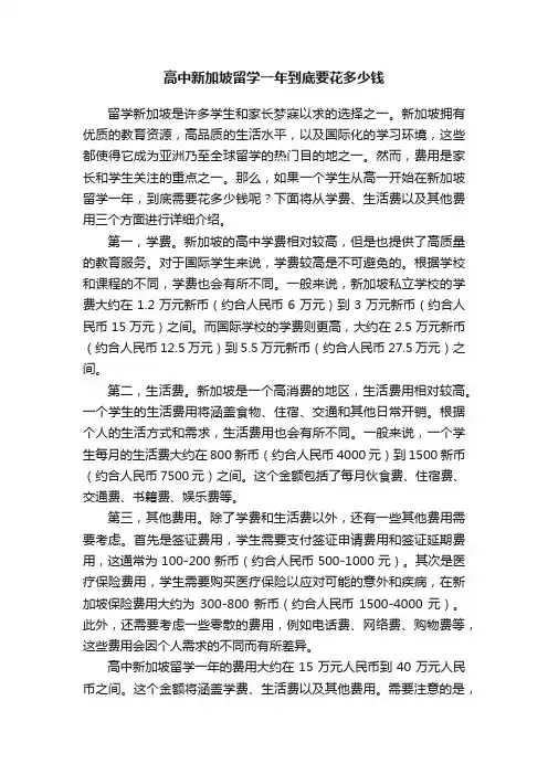 高中新加坡留学一年到底要花多少钱