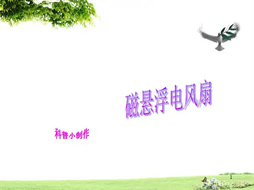 小小电风扇的制作PPT课件