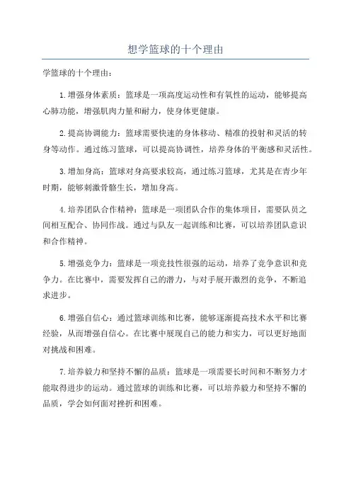 想学篮球的十个理由