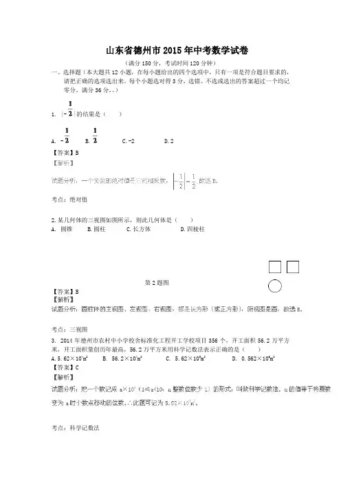 J0007--2015德州市中考数学试卷.doc