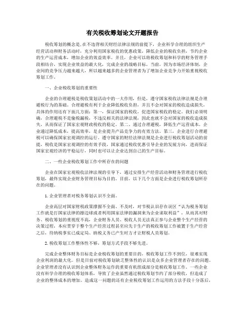 有关税收筹划论文开题报告