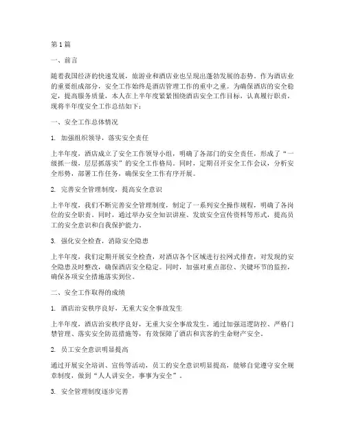 酒店安全半年度总结(3篇)