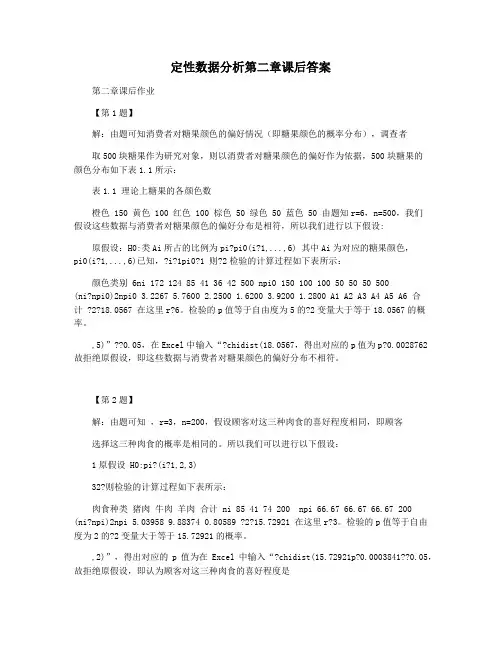 定性数据分析第二章课后答案