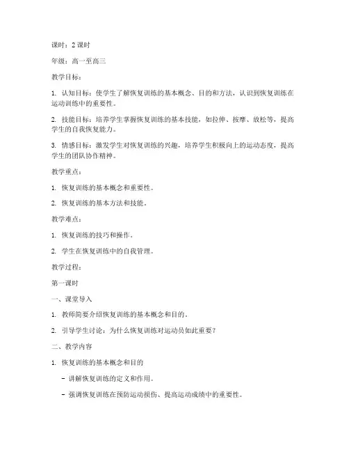 高中体育恢复训练教案模板