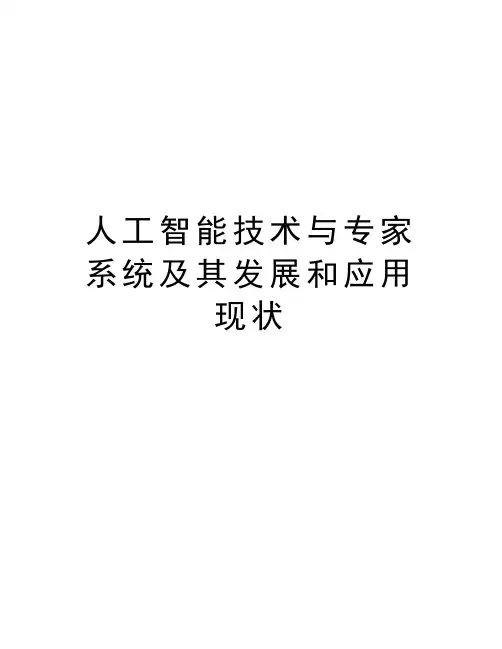 人工智能技术与专家系统及其发展和应用现状教学资料