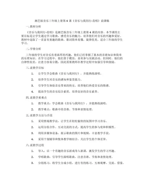 湘艺版音乐三年级上册第4课《音乐与我同行-范唱》说课稿