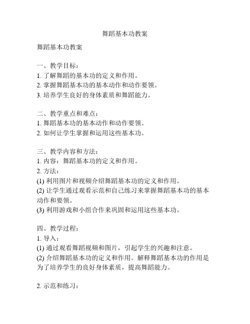 舞蹈基本功教案