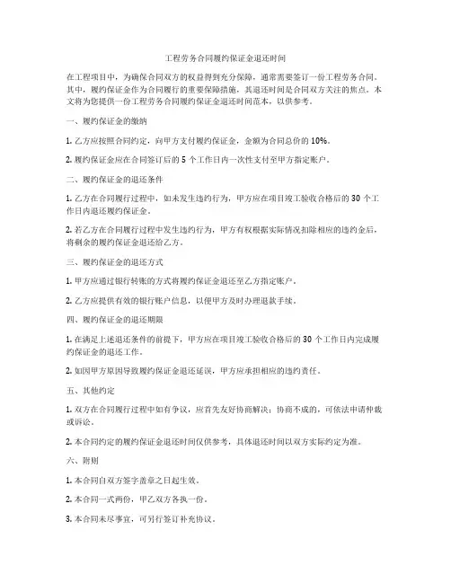 工程劳务合同履约保证金退还时间