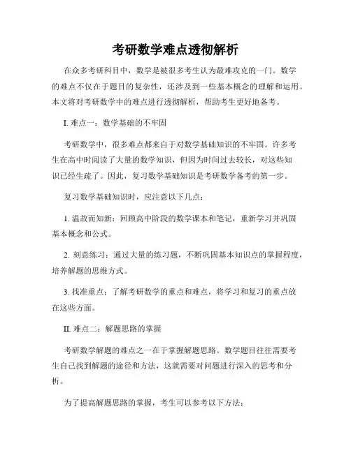 考研数学难点透彻解析