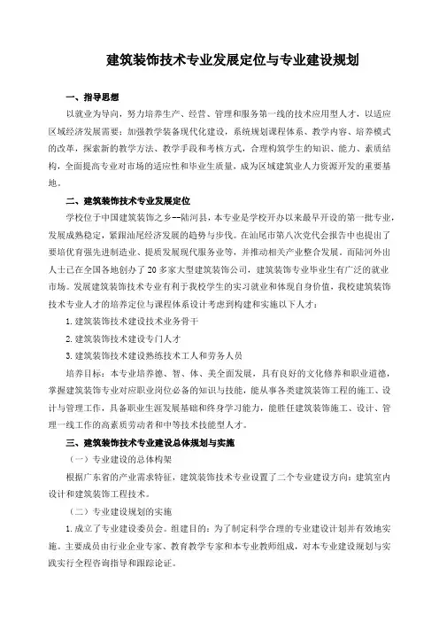 建筑装饰技术专业发展定位与专业建设规划