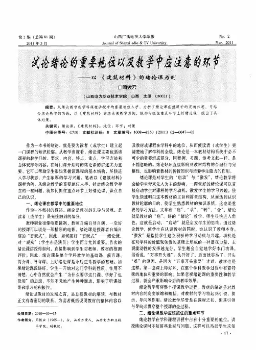 试论绪论的重要地位以及教学中应注意的环节--以《建筑材料》的绪论课为例