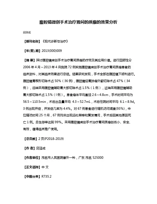 腹腔镜微创手术治疗胃间的质瘤的效果分析