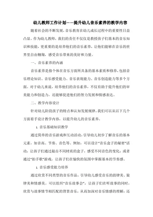 幼儿教师工作计划——提升幼儿音乐素养的教学内容