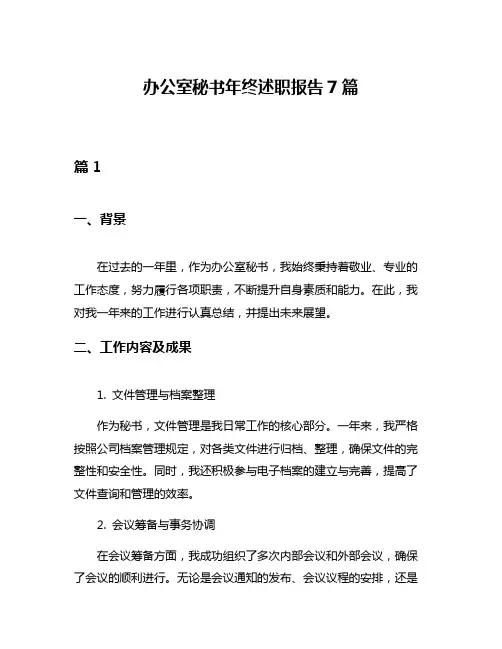 办公室秘书年终述职报告7篇