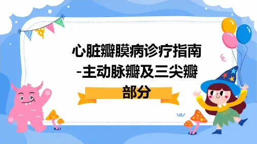 心脏瓣膜病诊疗指南-主动脉瓣及三尖瓣部分
