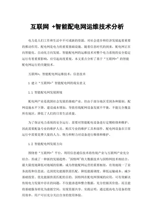 互联网+智能配电网运维技术分析