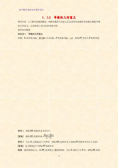 高中数学选修2-2教学设计9：1.1.3 导数的几何意义教案