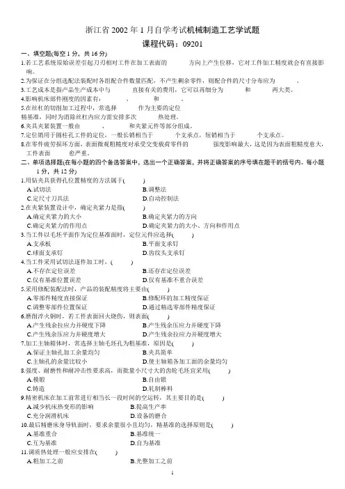 (完整版)浙江省2002年1月自学考试机械制造工艺学试题+答案