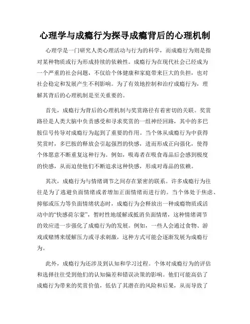 心理学与成瘾行为探寻成瘾背后的心理机制