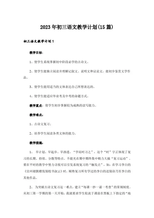 2023年初三语文教学计划(15篇)