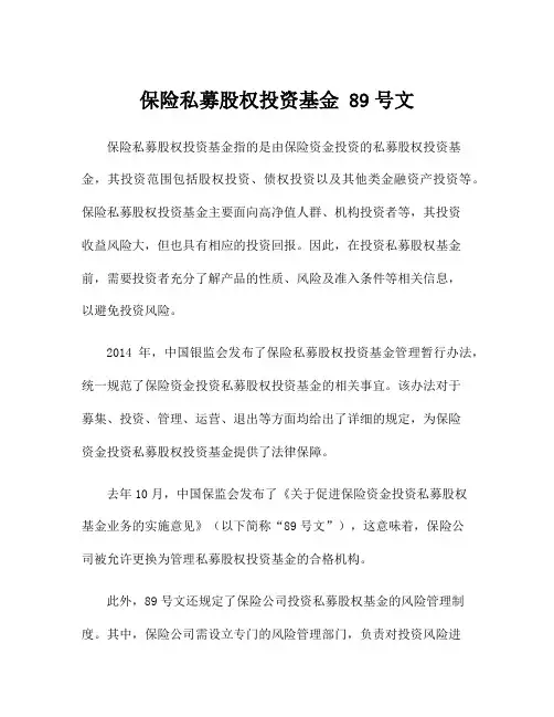 保险私募股权投资基金 89号文